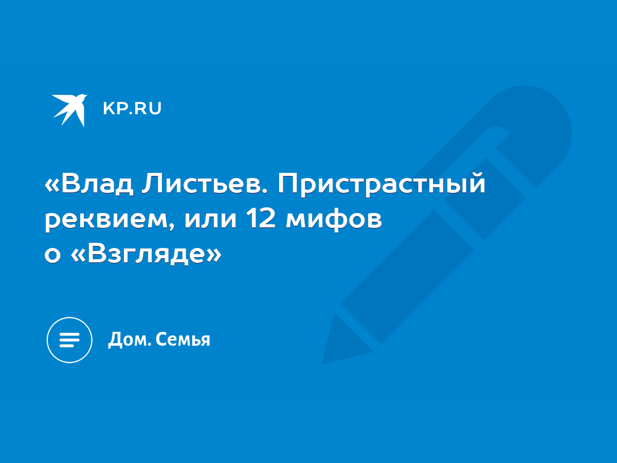 Влад Листьев. Пристрастный реквием, или 12 мифов о «Взгляде» - KP.RU