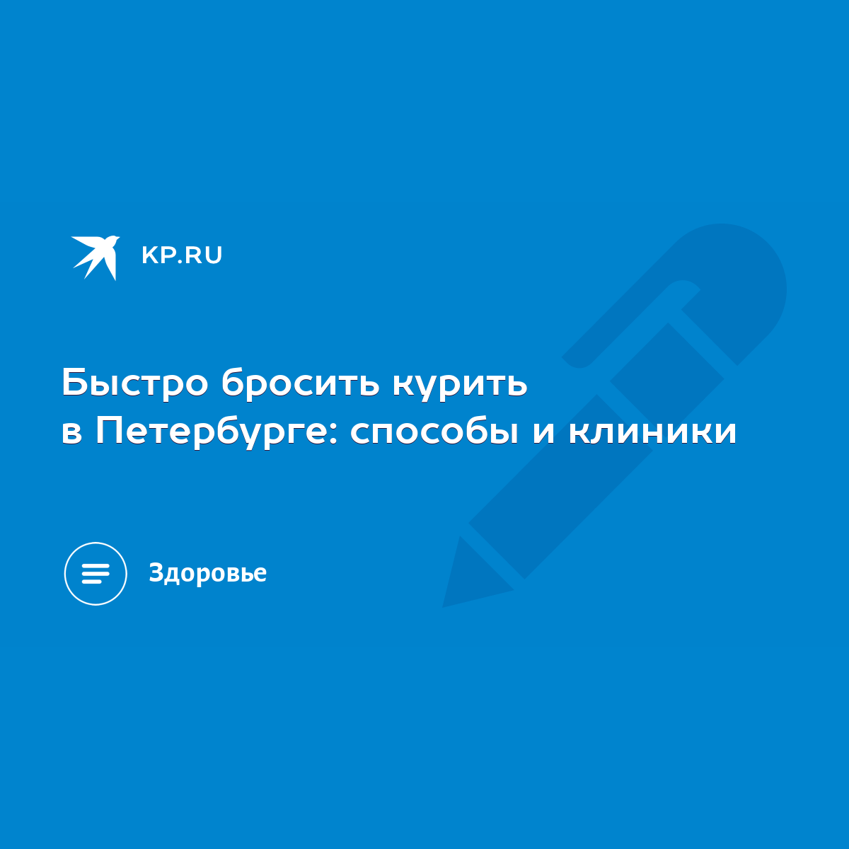 Быстро бросить курить в Петербурге: способы и клиники - KP.RU