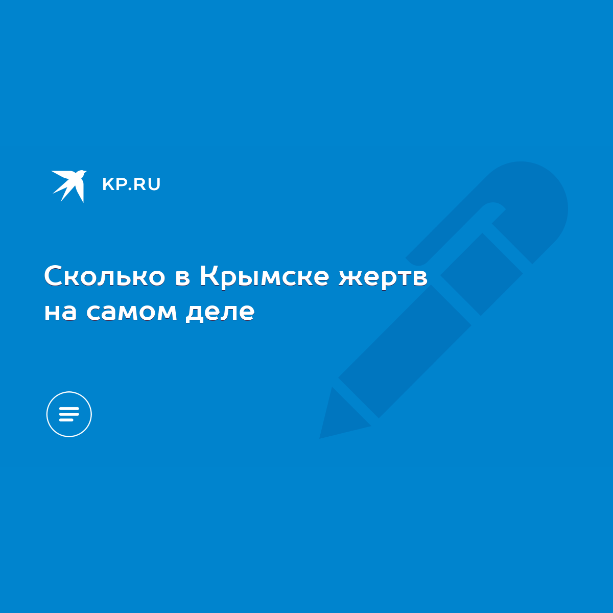 Сколько в Крымске жертв на самом деле - KP.RU