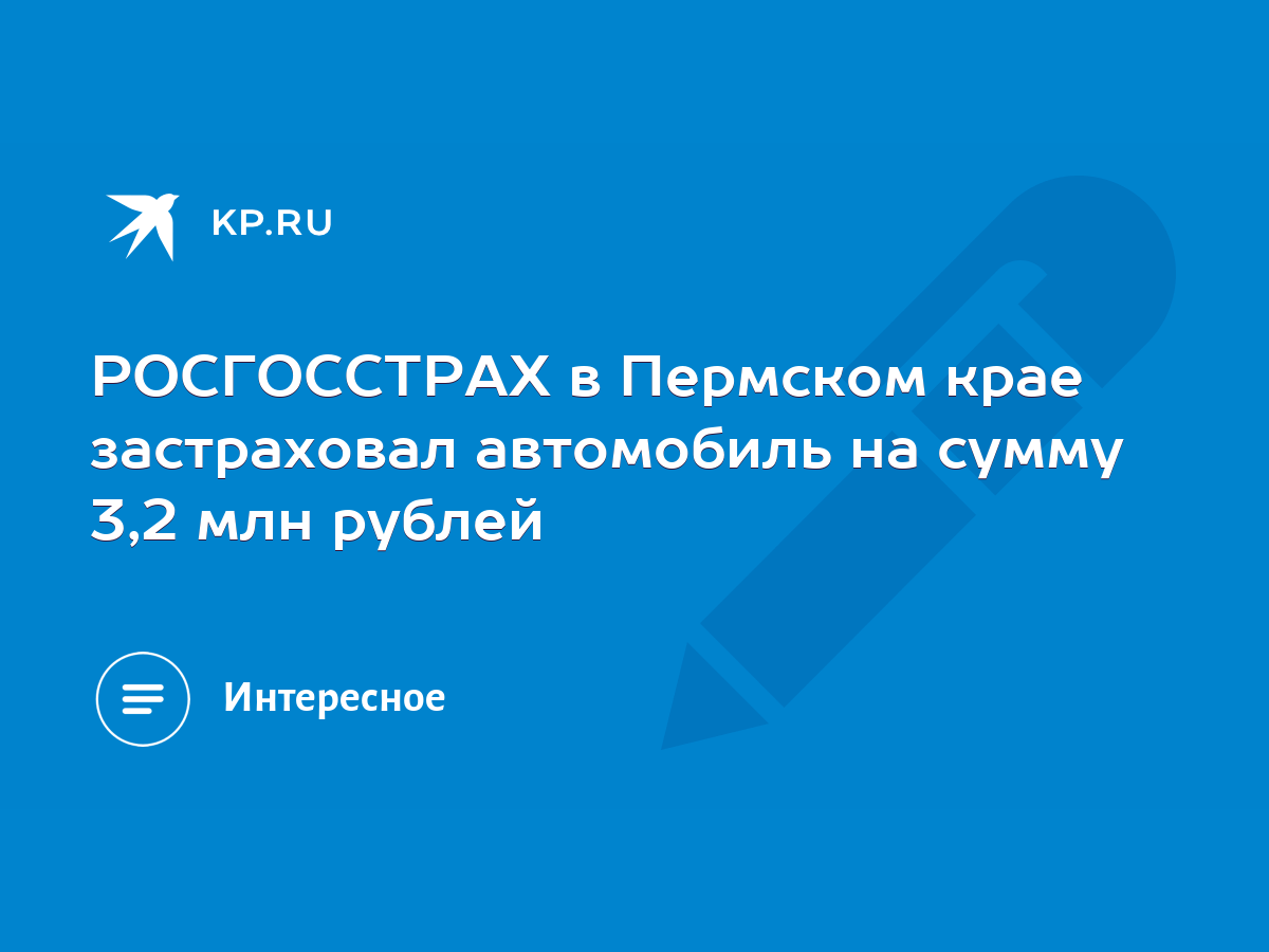 РОСГОССТРАХ в Пермском крае застраховал автомобиль на сумму 3,2 млн рублей  - KP.RU