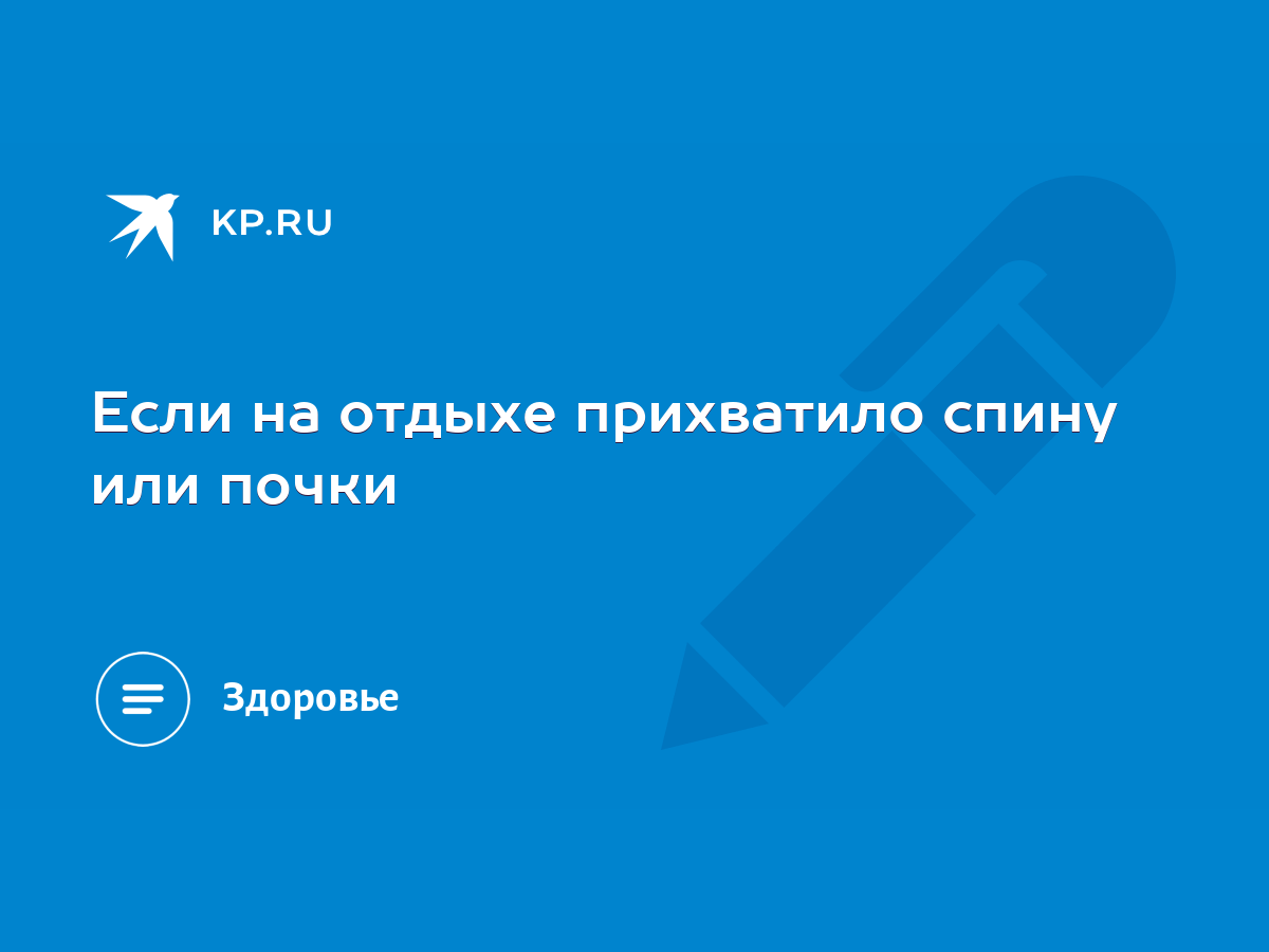 Если на отдыхе прихватило спину или почки - KP.RU