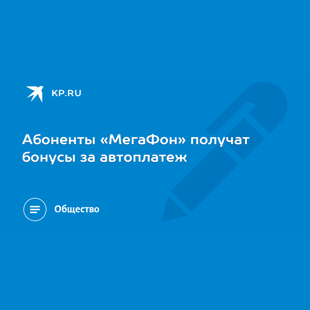 Абоненты «МегаФон» получат бонусы за автоплатеж - KP.RU