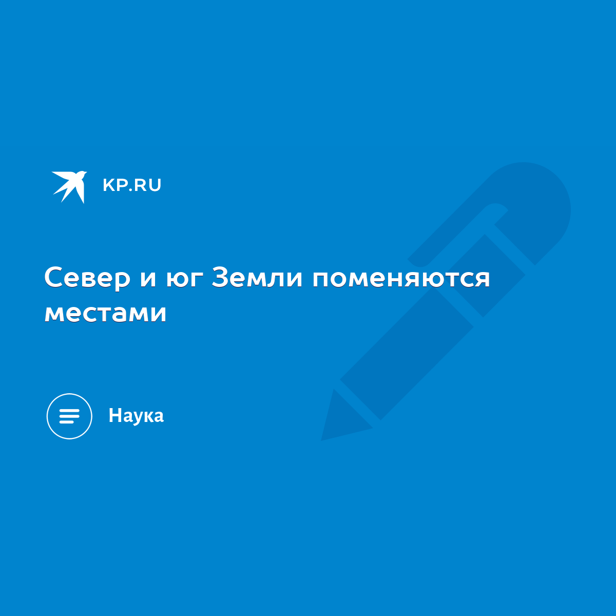 Север и юг Земли поменяются местами - KP.RU