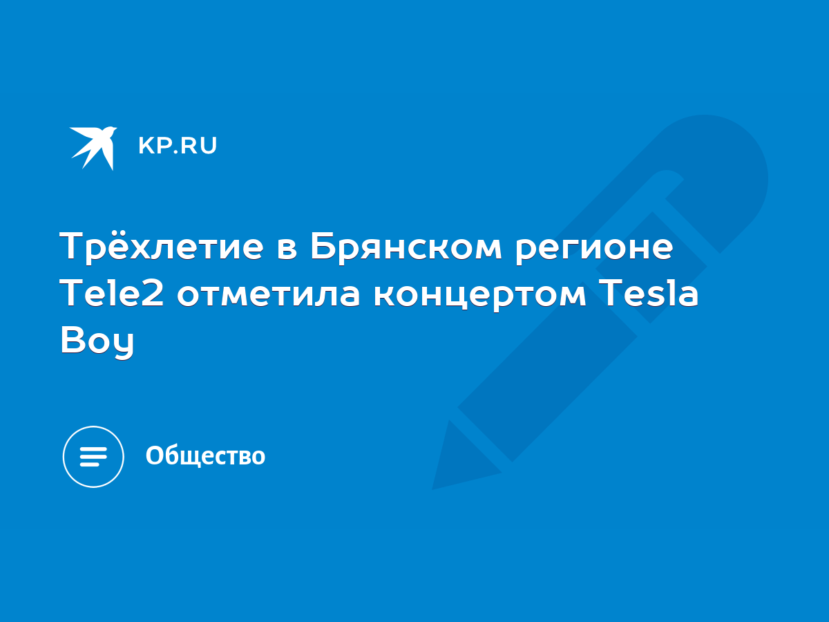 Трёхлетие в Брянском регионе Tele2 отметила концертом Tesla Boy - KP.RU