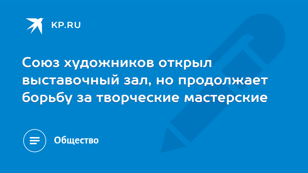 Союз художников открыл выставочный зал, но продолжает борьбу за творческие  мастерские - KP.RU