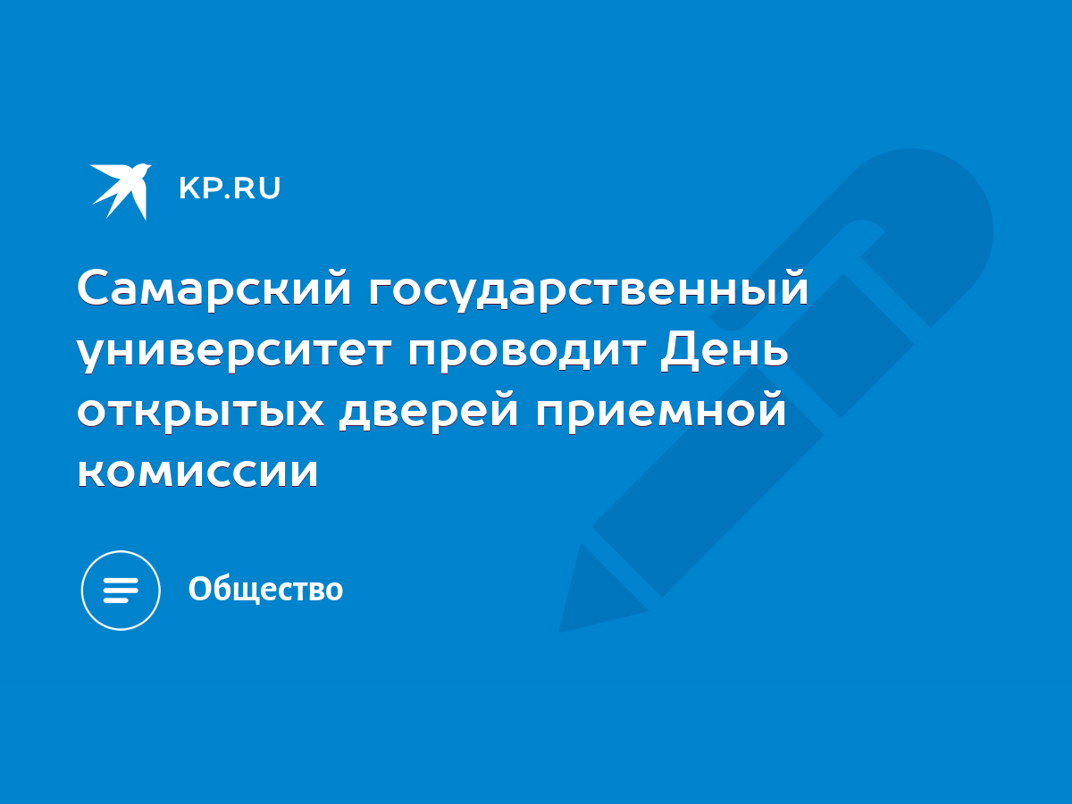 Самарский государственный университет проводит День открытых дверей приемной  комиссии - KP.RU