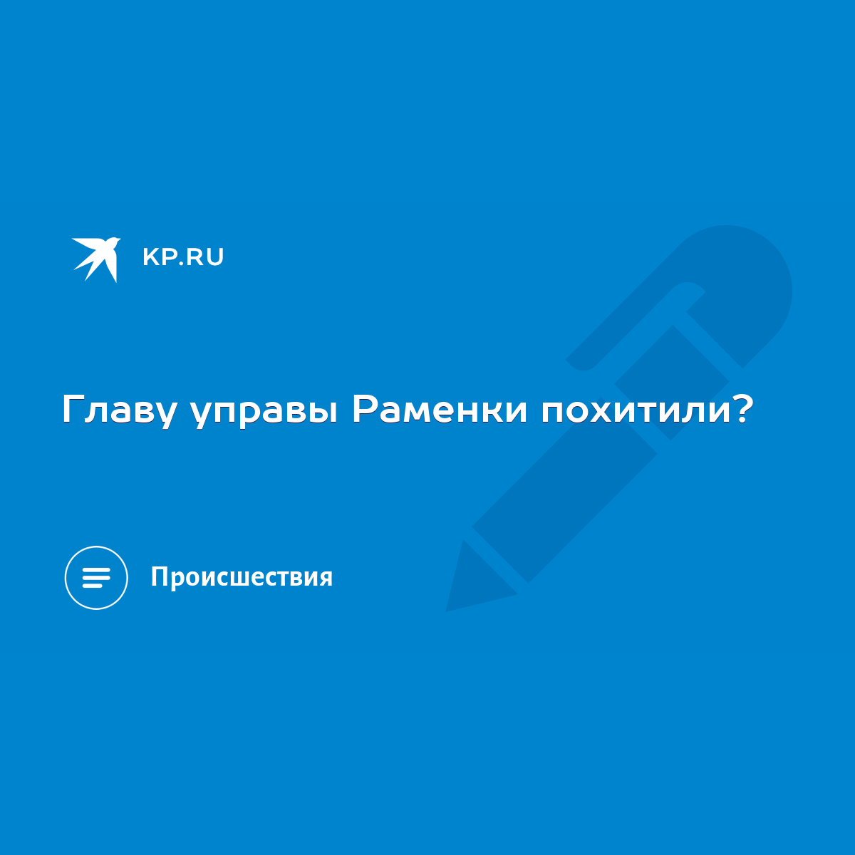 Главу управы Раменки похитили? - KP.RU