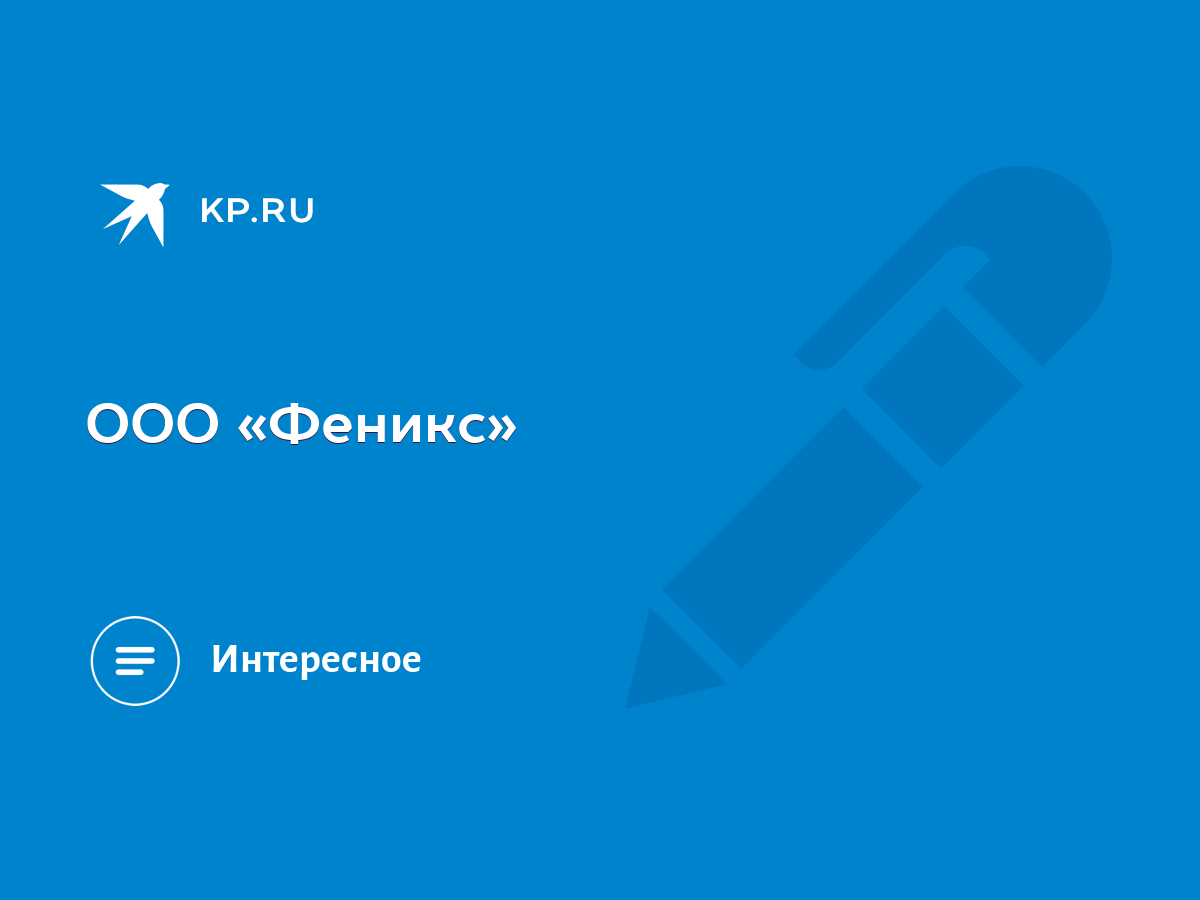 ООО «Феникс» - KP.RU