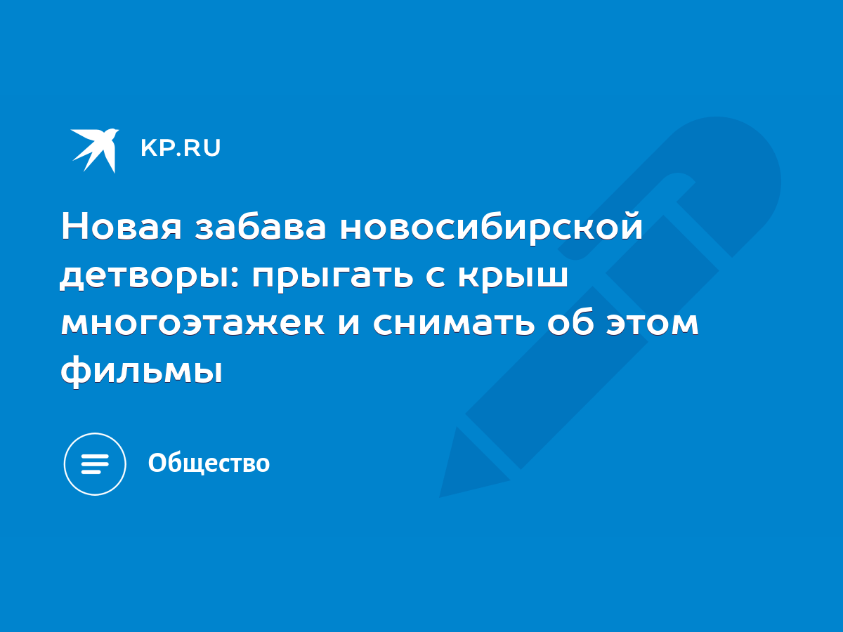 Новая забава новосибирской детворы: прыгать с крыш многоэтажек и снимать об  этом фильмы - KP.RU