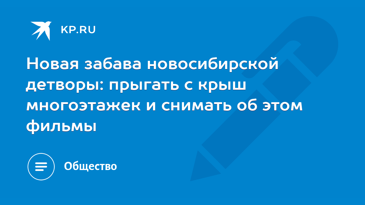 Новая забава новосибирской детворы: прыгать с крыш многоэтажек и снимать об  этом фильмы - KP.RU