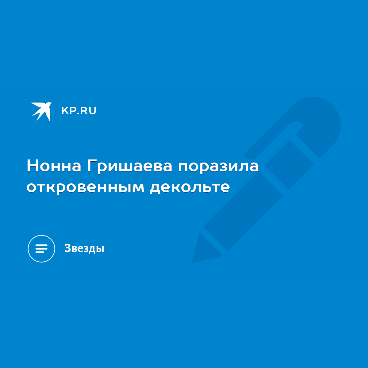 Нонна Гришаева поразила откровенным декольте - KP.RU