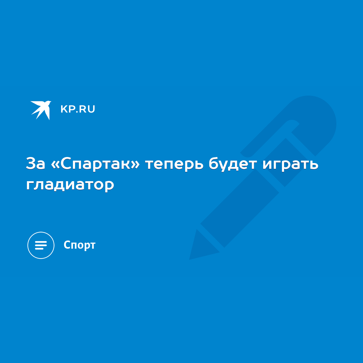 За «Спартак» теперь будет играть гладиатор - KP.RU