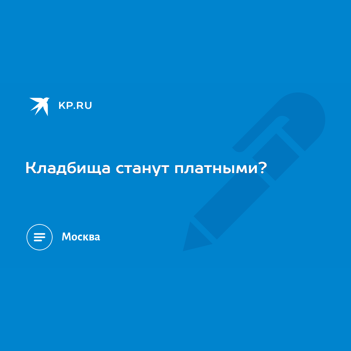 Кладбища станут платными? - KP.RU