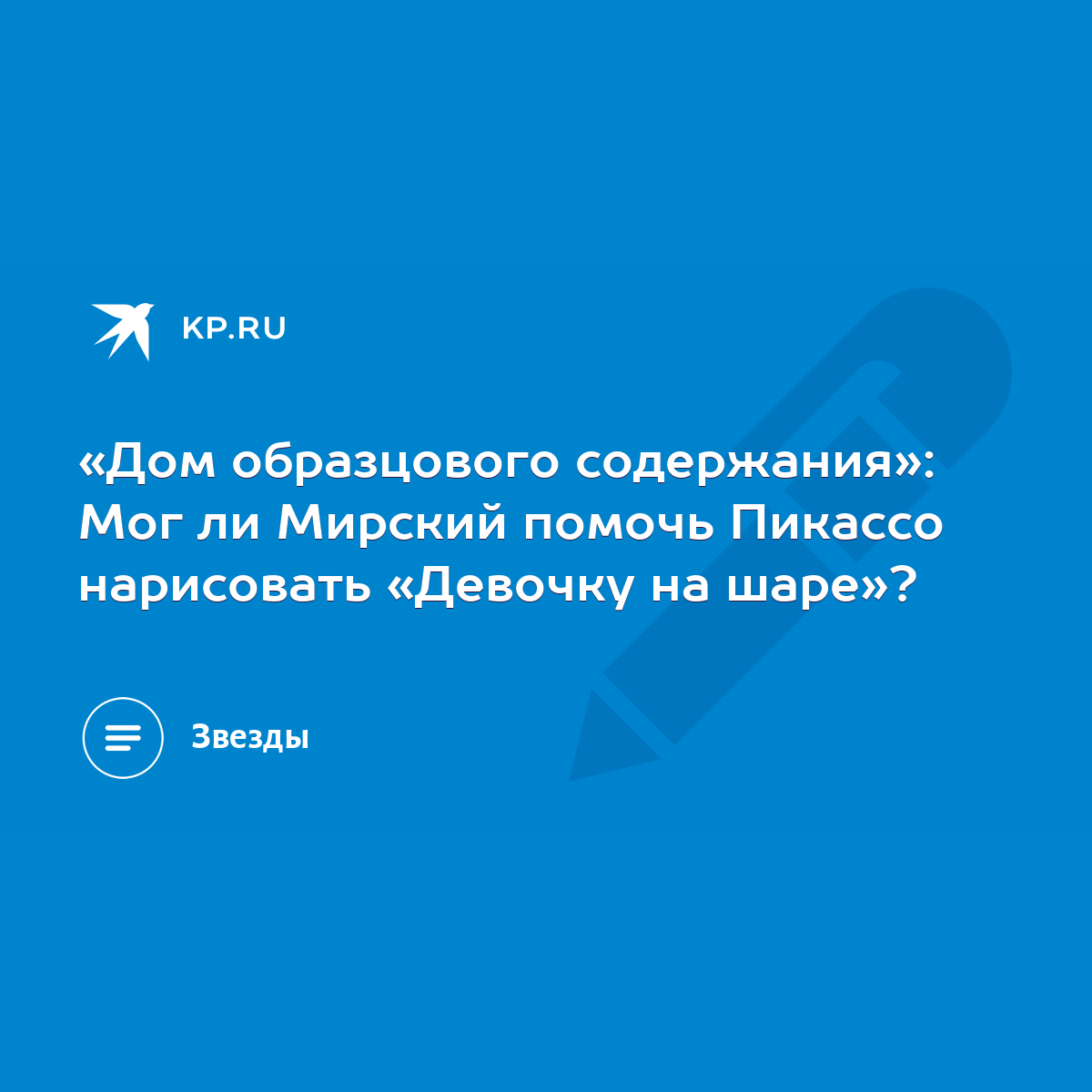 Дом образцового содержания»: Мог ли Мирский помочь Пикассо нарисовать  «Девочку на шаре»? - KP.RU