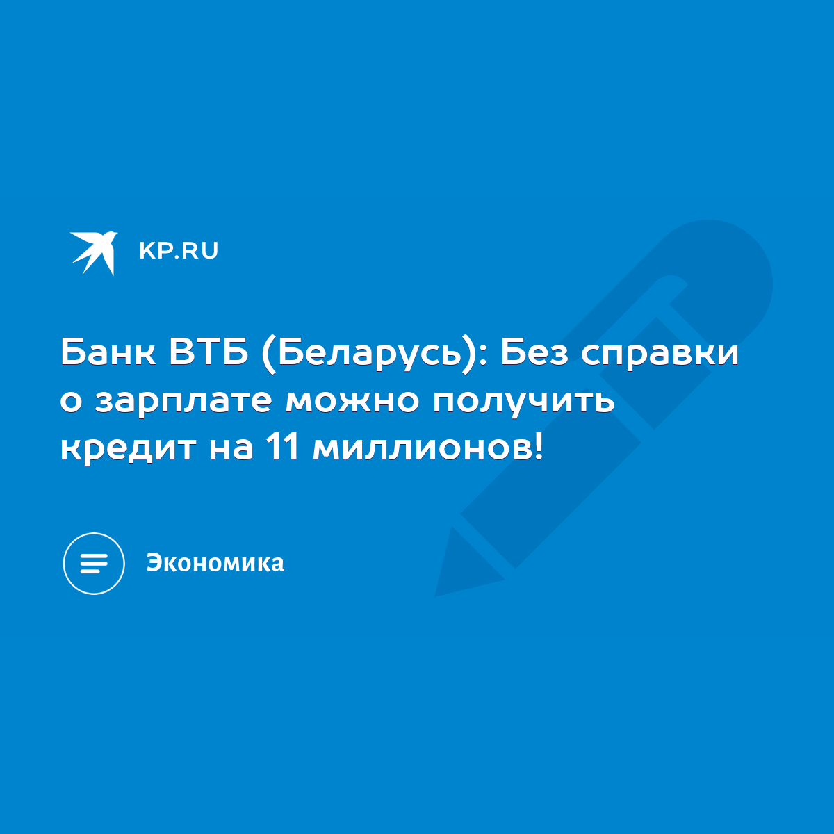 Банк ВТБ (Беларусь): Без справки о зарплате можно получить кредит на 11  миллионов! - KP.RU