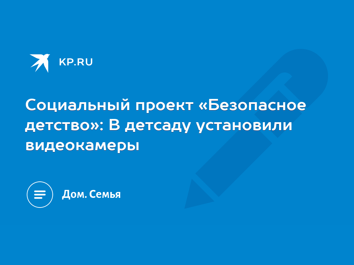 Социальный проект «Безопасное детство»: В детсаду установили видеокамеры -  KP.RU