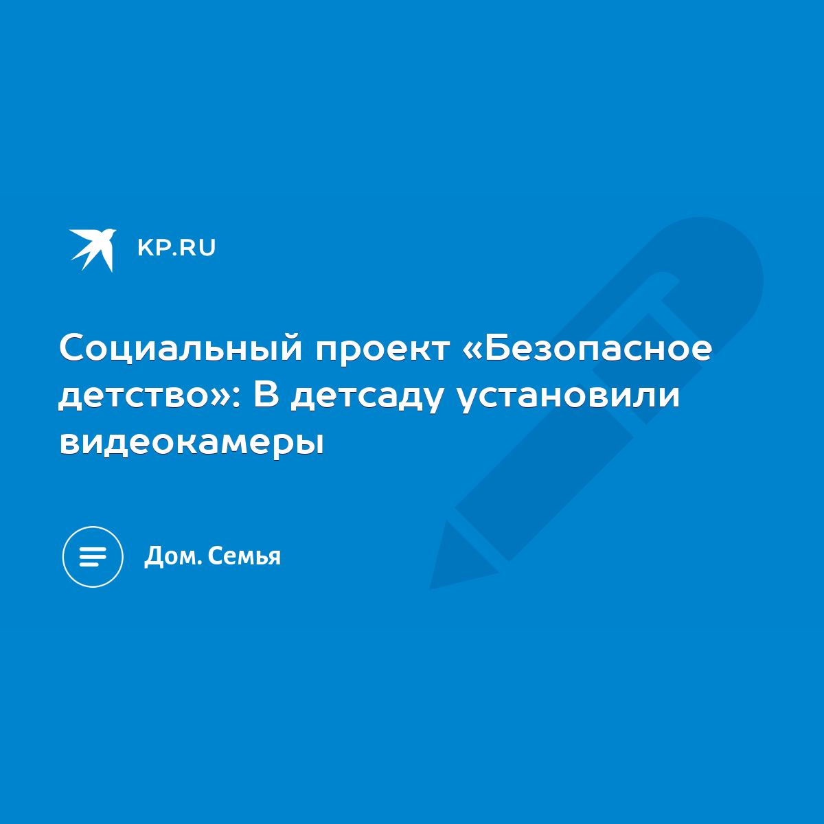 Социальный проект «Безопасное детство»: В детсаду установили видеокамеры -  KP.RU