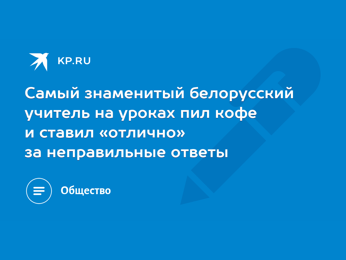 Самый знаменитый белорусский учитель на уроках пил кофе и ставил «отлично»  за неправильные ответы - KP.RU