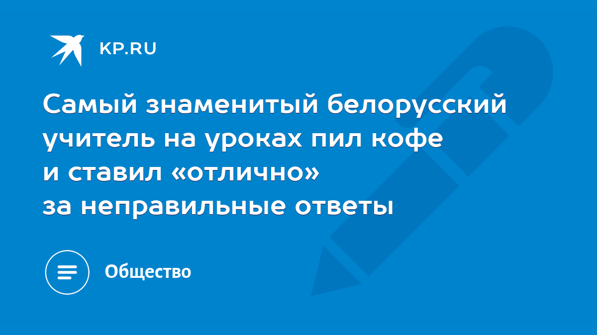 Самый знаменитый белорусский учитель на уроках пил кофе и ставил «отлично»  за неправильные ответы - KP.RU