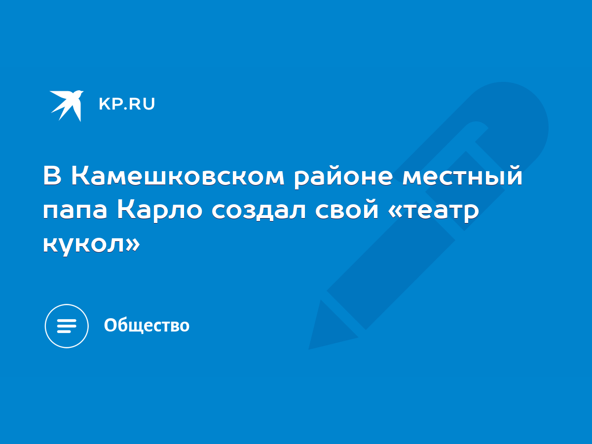 В Камешковском районе местный папа Карло создал свой «театр кукол» - KP.RU