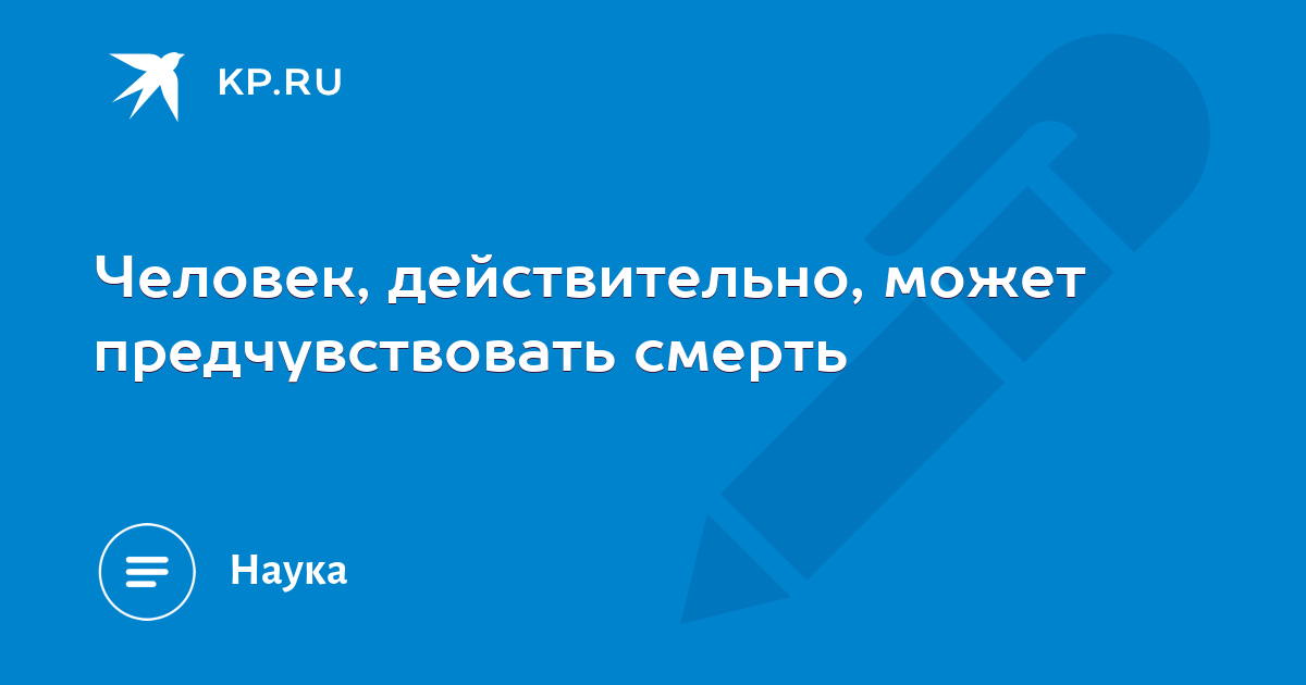 Может ли человек предчувствовать смерть самого себя