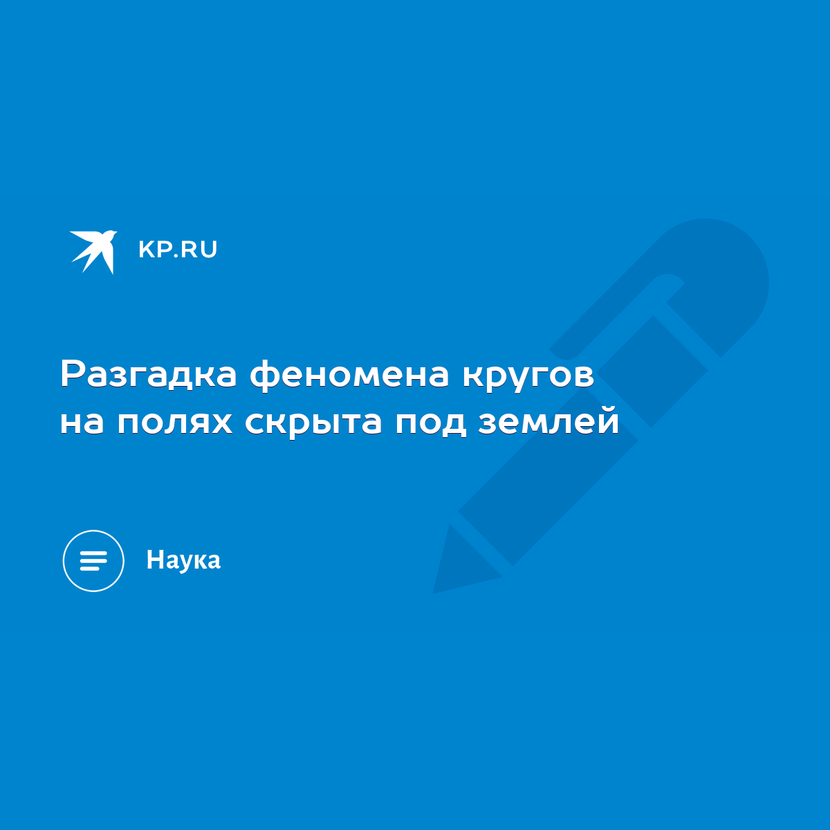 Разгадка феномена кругов на полях скрыта под землей - KP.RU