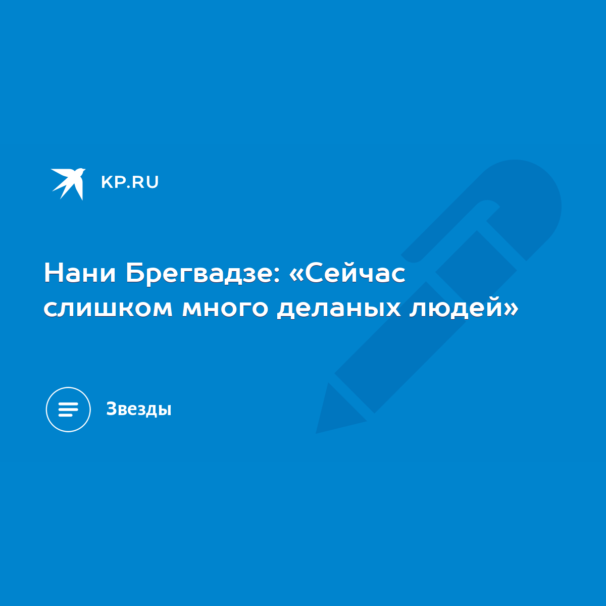 Нани Брегвадзе: «Мне не нужна была такая любовь, я хотела уважения, понимания, доверия» - беговоеполотно.рф