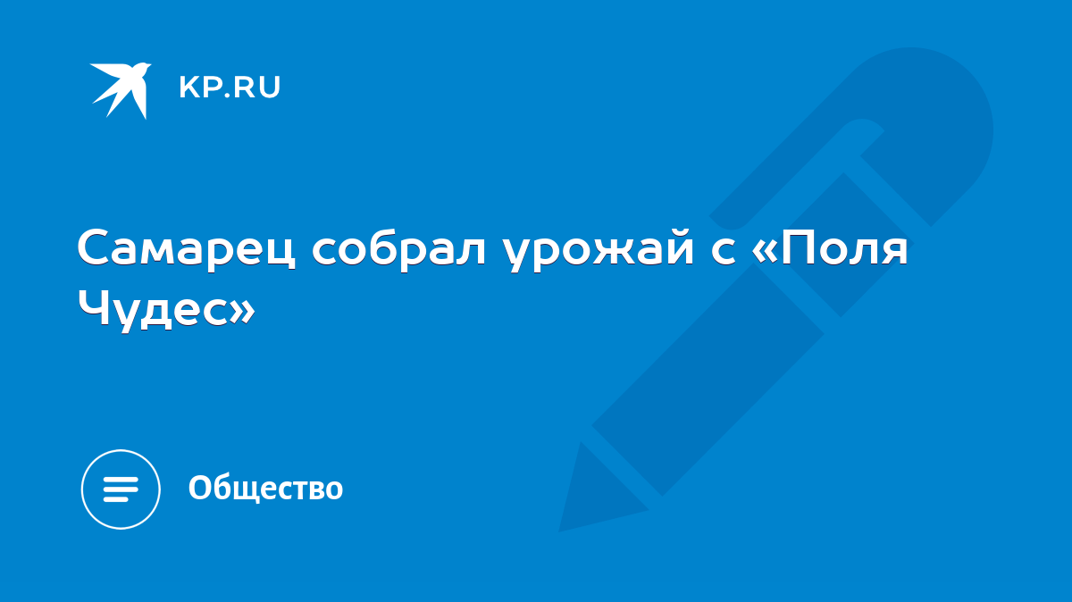 Самарец собрал урожай с «Поля Чудес» - KP.RU