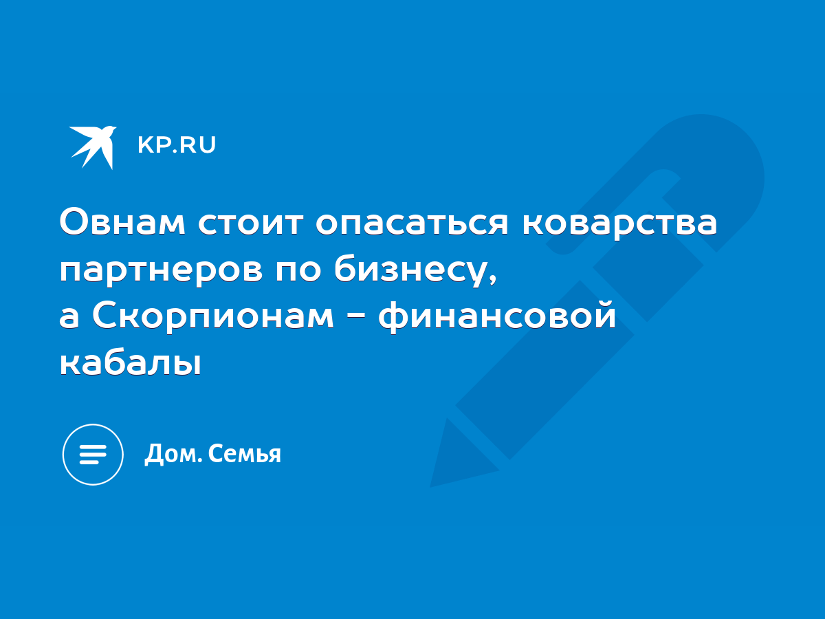 Овнам стоит опасаться коварства партнеров по бизнесу, а Скорпионам -  финансовой кабалы - KP.RU