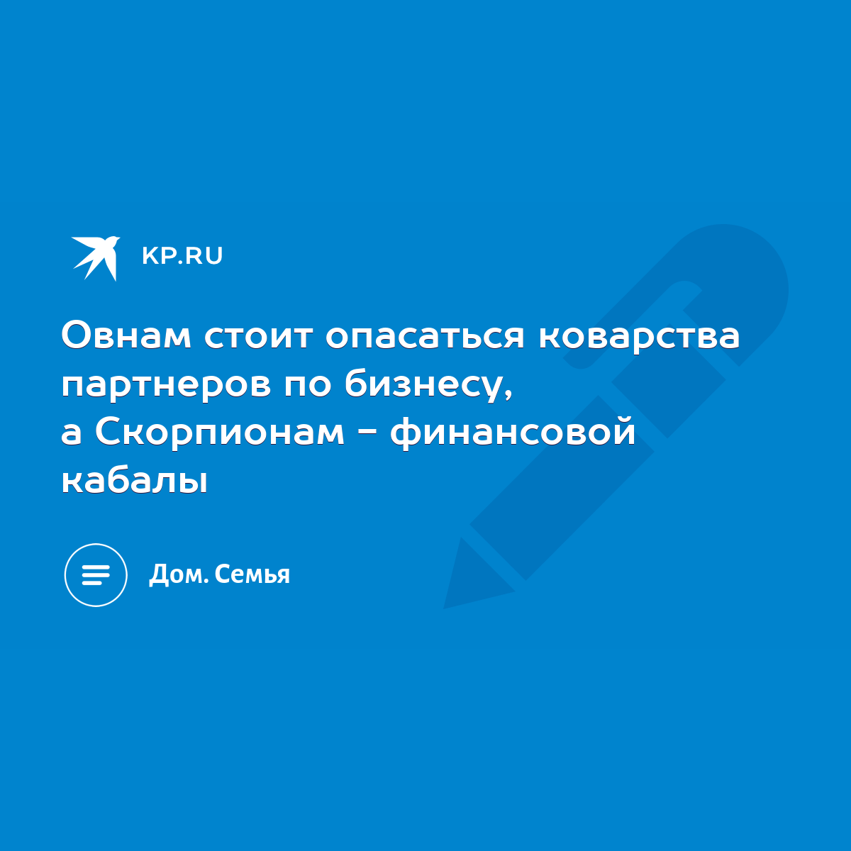 Овнам стоит опасаться коварства партнеров по бизнесу, а Скорпионам -  финансовой кабалы - KP.RU