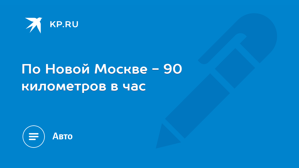 По Новой Москве - 90 километров в час - KP.RU