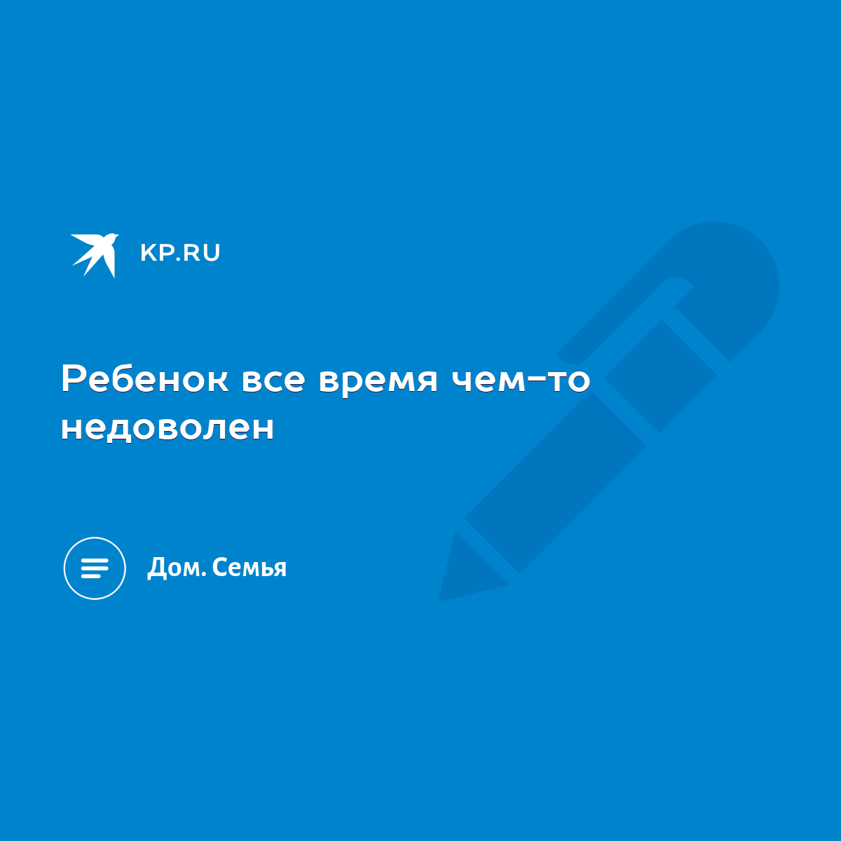 Ребенок все время чем-то недоволен - KP.RU