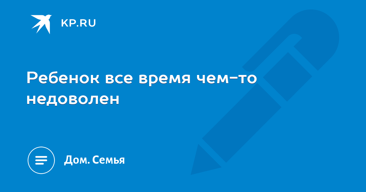 Ребенок все время чем-то недоволен