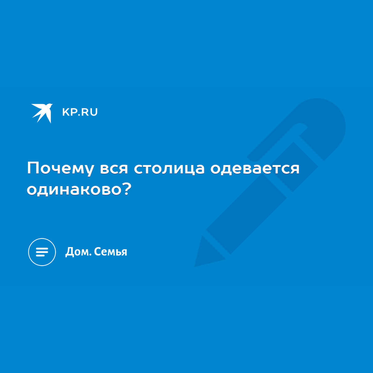 Почему вся столица одевается одинаково? - KP.RU