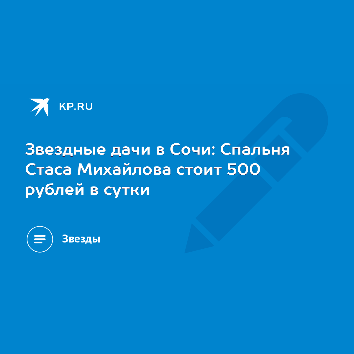 Звездные дачи в Сочи: Cпальня Стаса Михайлова стоит 500 рублей в сутки -  KP.RU