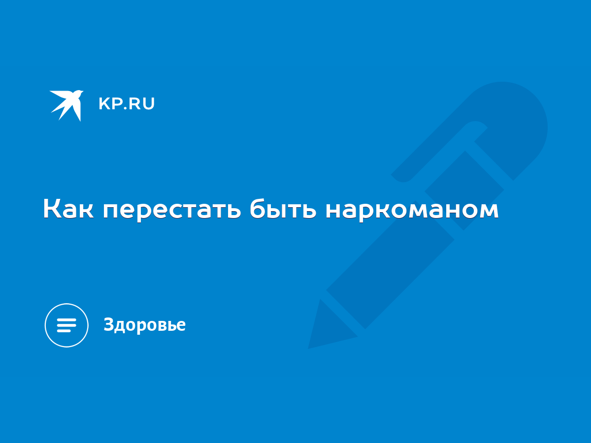 Как перестать быть наркоманом - KP.RU