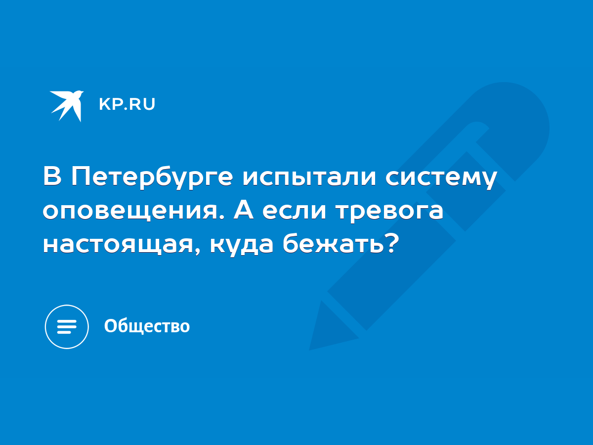 В Петербурге испытали систему оповещения. А если тревога настоящая, куда  бежать? - KP.RU