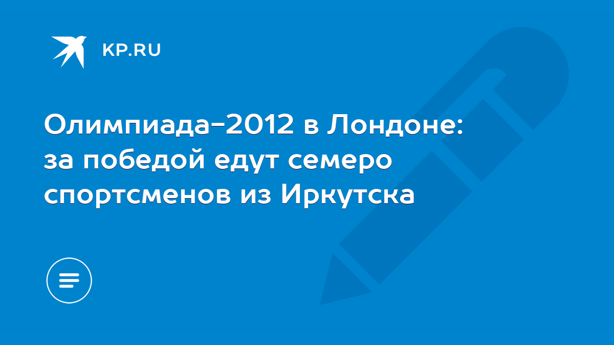 Олимпиада-2012 в Лондоне: за победой едут семеро спортсменов из Иркутска -  KP.RU