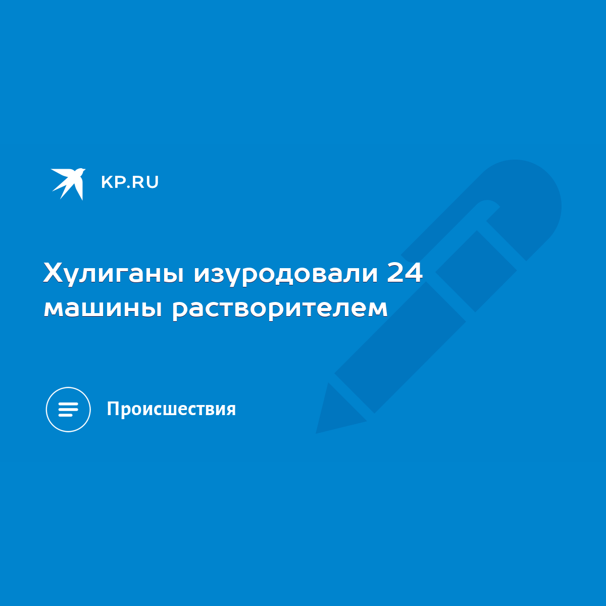 Хулиганы изуродовали 24 машины растворителем - KP.RU