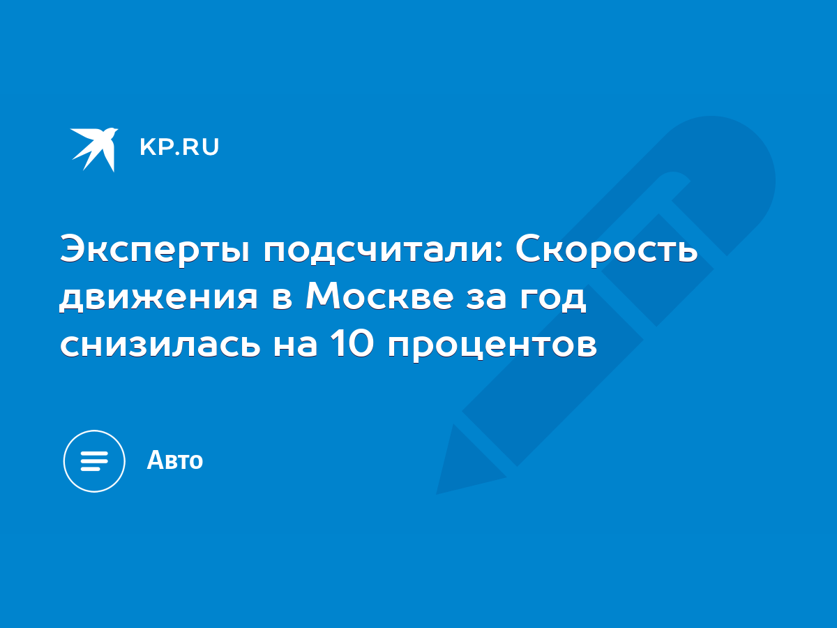 Эксперты подсчитали: Скорость движения в Москве за год снизилась на 10  процентов - KP.RU