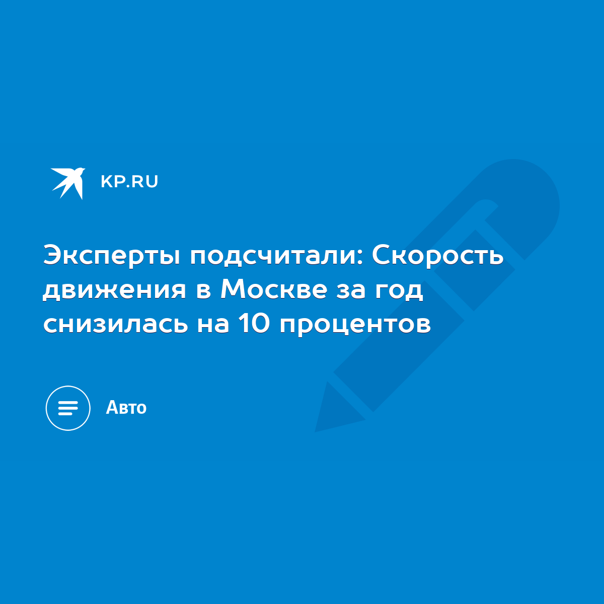 Эксперты подсчитали: Скорость движения в Москве за год снизилась на 10  процентов - KP.RU