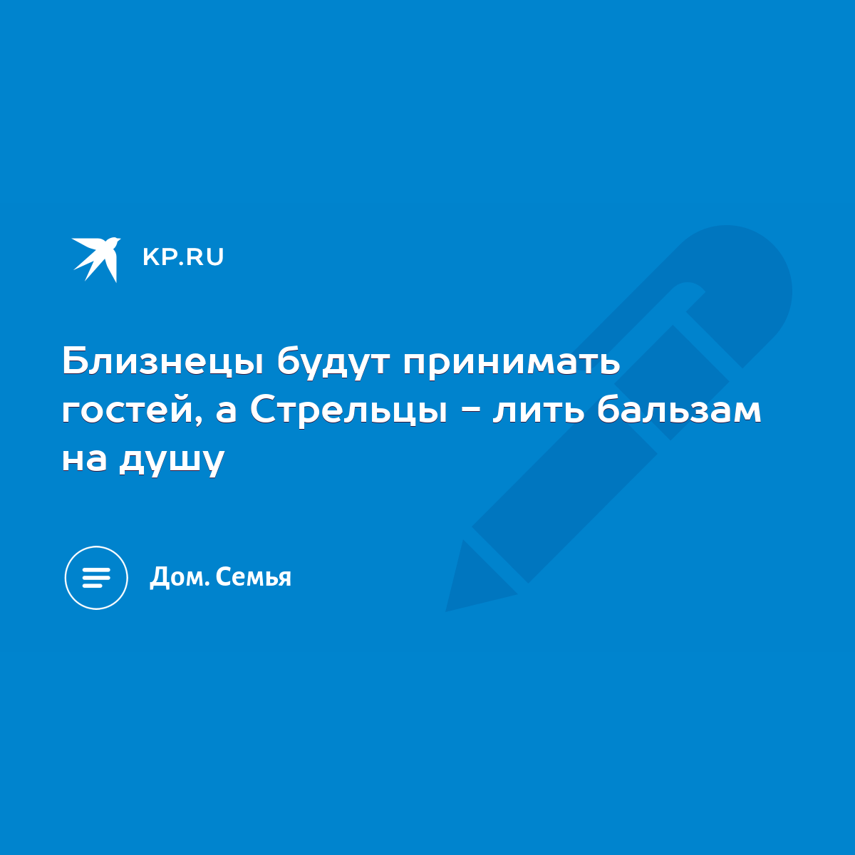 Близнецы будут принимать гостей, а Стрельцы - лить бальзам на душу - KP.RU