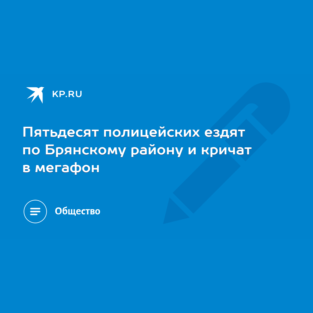 Пятьдесят полицейских ездят по Брянскому району и кричат в мегафон - KP.RU