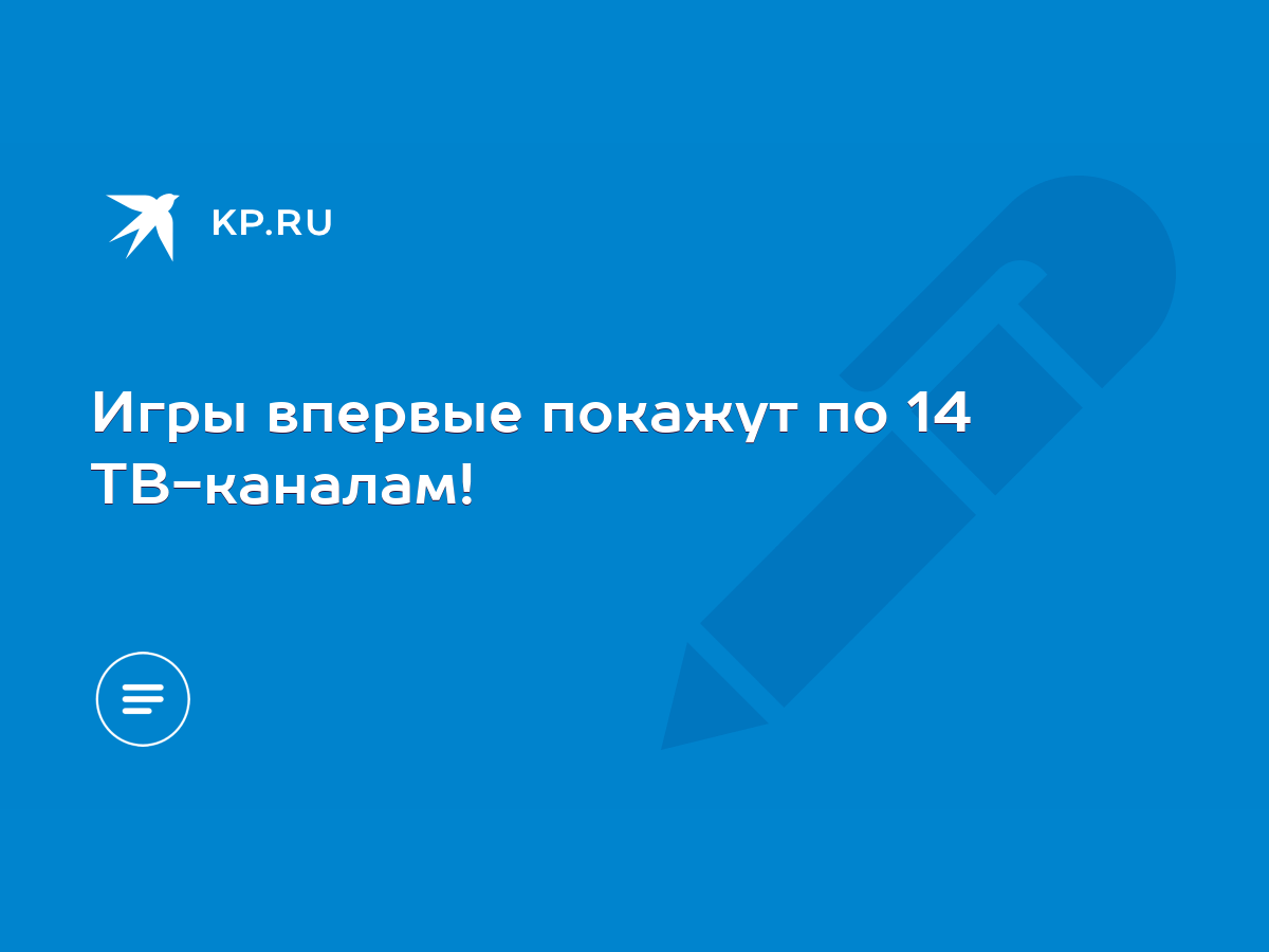 Игры впервые покажут по 14 ТВ-каналам! - KP.RU