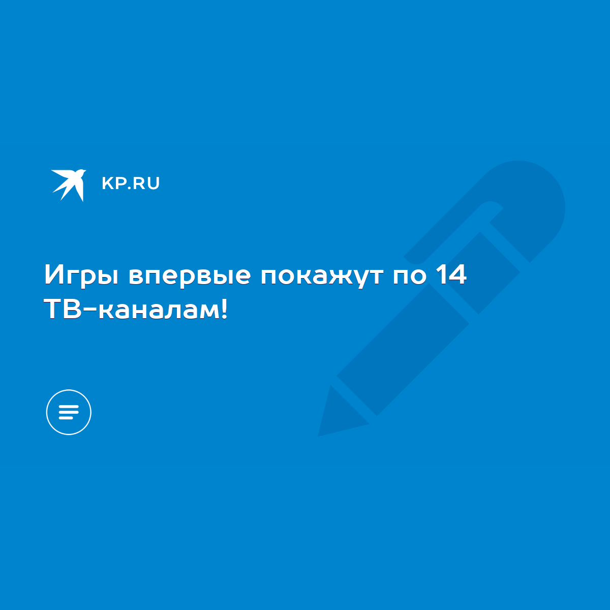 Игры впервые покажут по 14 ТВ-каналам! - KP.RU