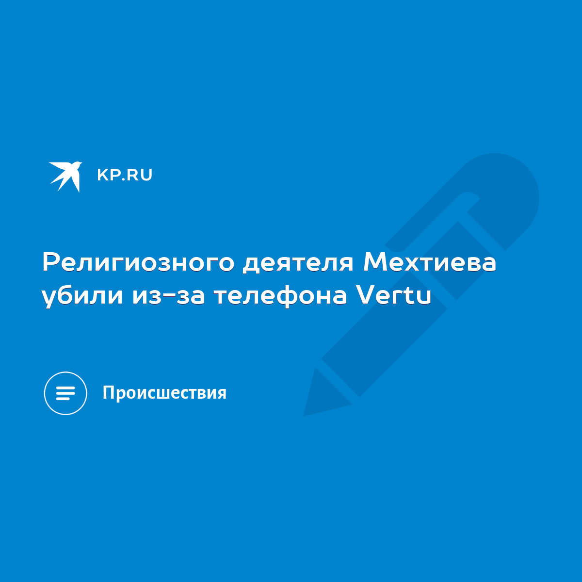 Религиозного деятеля Мехтиева убили из-за телефона Vertu - KP.RU