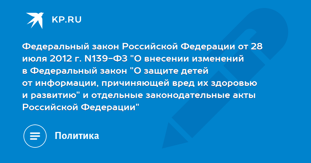 139 фз. Федеральный закон № 139-ФЗ 2012 года.