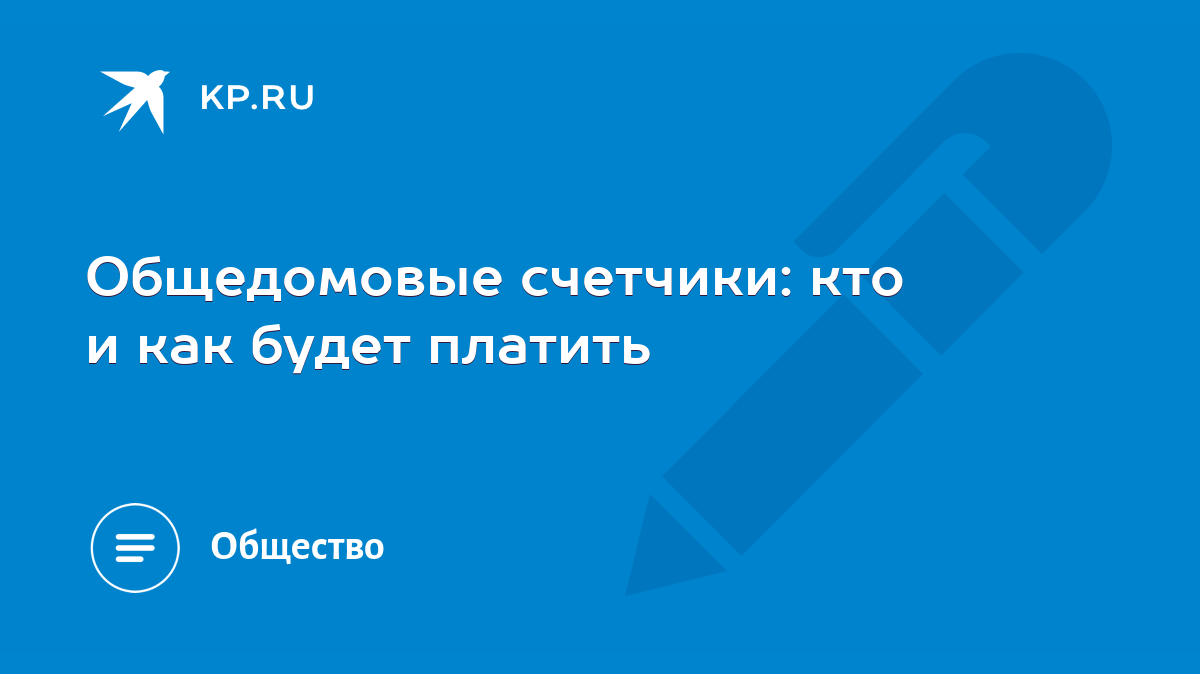 Общедомовые счетчики: кто и как будет платить - KP.RU