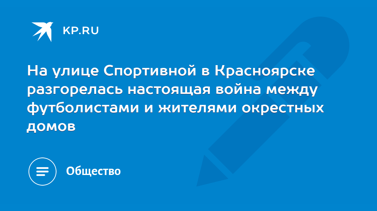 На улице Спортивной в Красноярске разгорелась настоящая война между  футболистами и жителями окрестных домов - KP.RU