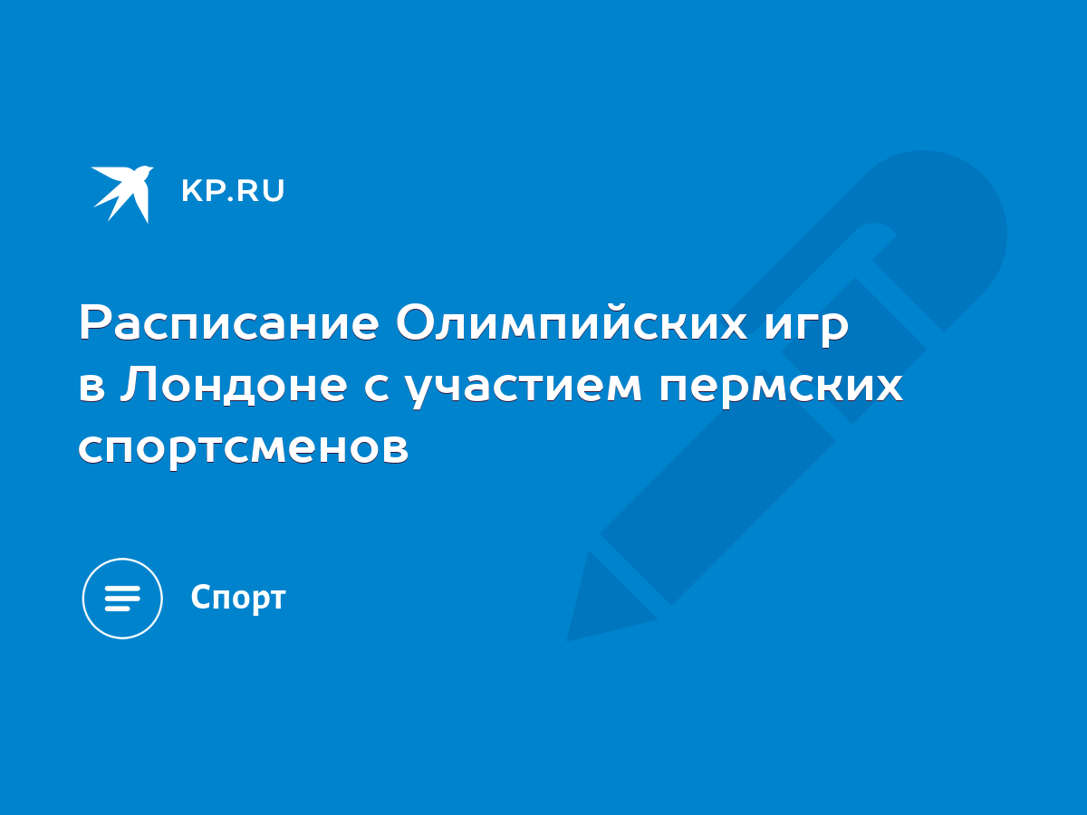 Расписание Олимпийских игр в Лондоне с участием пермских спортсменов - KP.RU